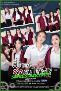 ดูซีรี่ย์ไทย พี่ว้ากคะรักหนูได้มั้ย Love Senior The Series (2023) Ep.1-10 จบ