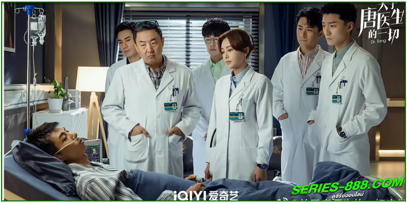 ดูซีรี่ย์ ดอกเตอร์ถังยอดหมอพิชิตหัวใจ 
