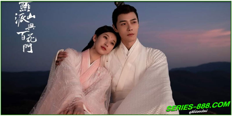 ดูซีรี่ย์ ลิขิตรักศิษย์สองสำนัก
