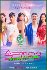 ดูซีรี่ย์ โอน้อยออกใครโสดตกนรก Singl’s lnferno ซี่ซั่น 3 (2023) ซับไทย- พากย์ไทย