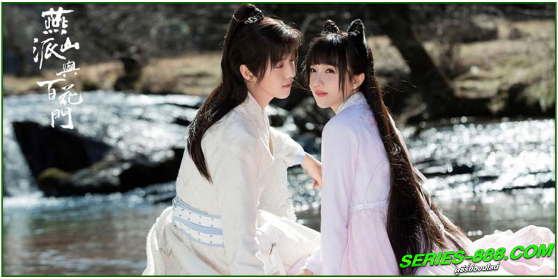 ดูซีรี่ย์ ลิขิตรักศิษย์สองสำนัก