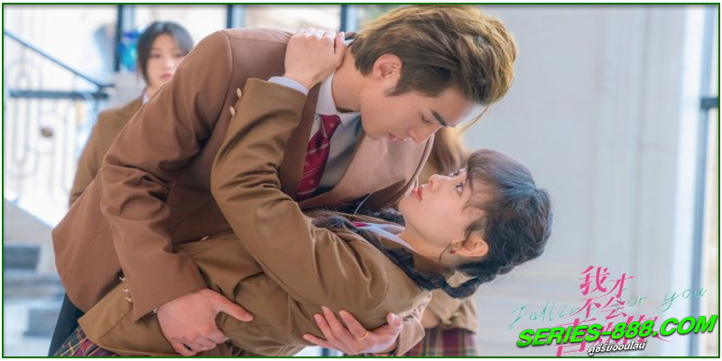 ดูซีรี่ย์ ฉันไม่ชอบเธอหรอกนะ