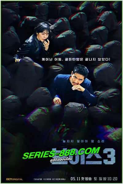 ดูซีรี่ย์ สายด่วน เสียงมรณะ 3 Voice Season 3 (2019) ซับไทย- พากย์ไทย Ep.1-16 จบ