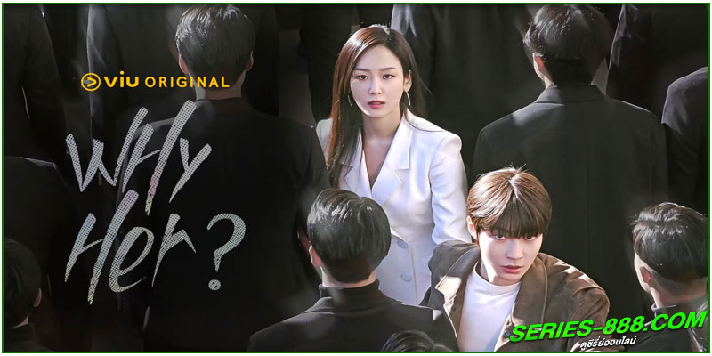 ดูซีรี่ย์ เธอ…ผู้ไม่แพ้ Why Her