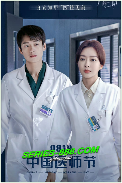 ดูซีรี่ย์ ดอกเตอร์ถังยอดหมอพิชิตหัวใจ Dr. Tang (2022) ซับไทย-พากย์ไทย EP.1-36 จบ