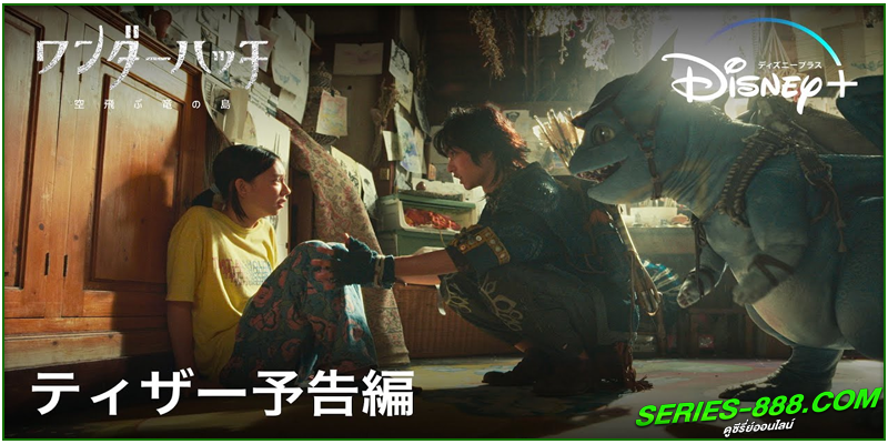 ดูซีรี่ย์ Dragons of Wonderhatch 