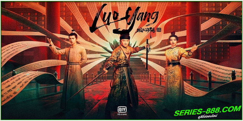 ดูซีรี่ย์ ตำนานลั่วหยาง Luoyang