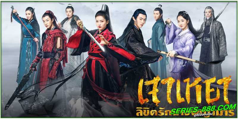 ดูซีรี่ย์ เจาเหยา จอมมารโลกต้องจำ