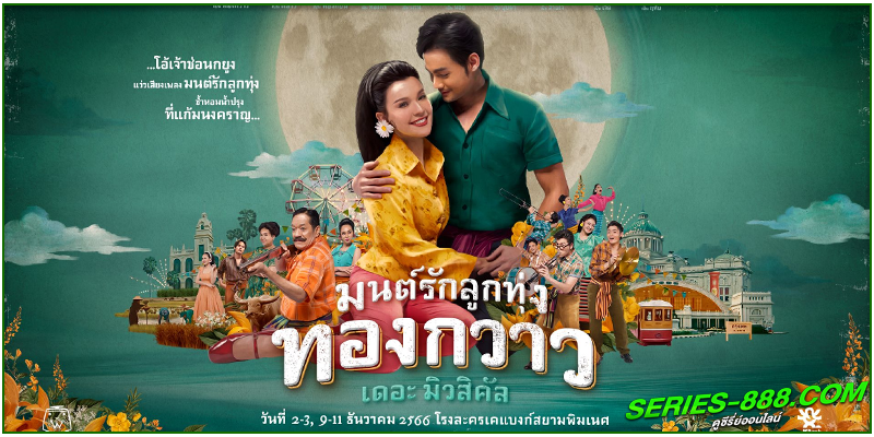 ดูละครไทย มนต์รักลูกทุ่ง