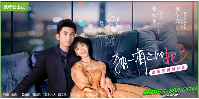 ดูซีรี่ย์ เธอพิเศษใส่ไข่