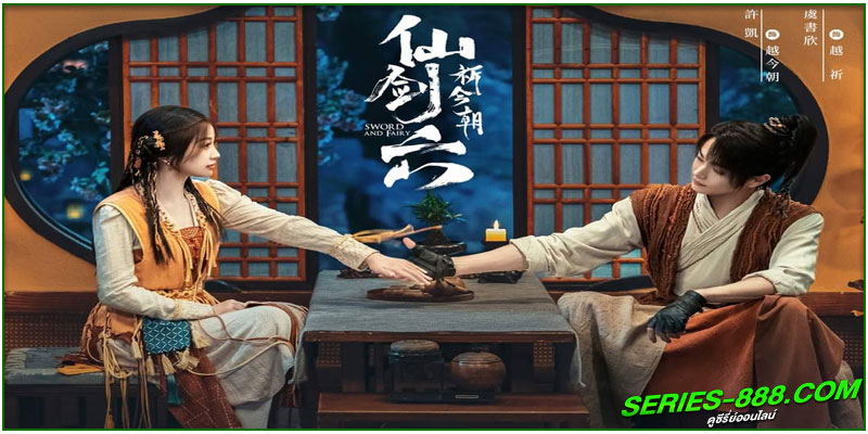 ดูซีรี่ย์ เซียนกระบี่พิชิตมาร 6