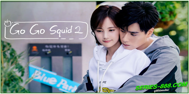 ดูซีรี่ย์ นายเย็นชากับยัยปลาหมึก 2