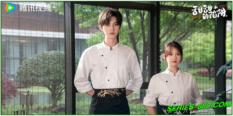 ดูซีรี่ย์ สูตรลับรักรสหวาน
