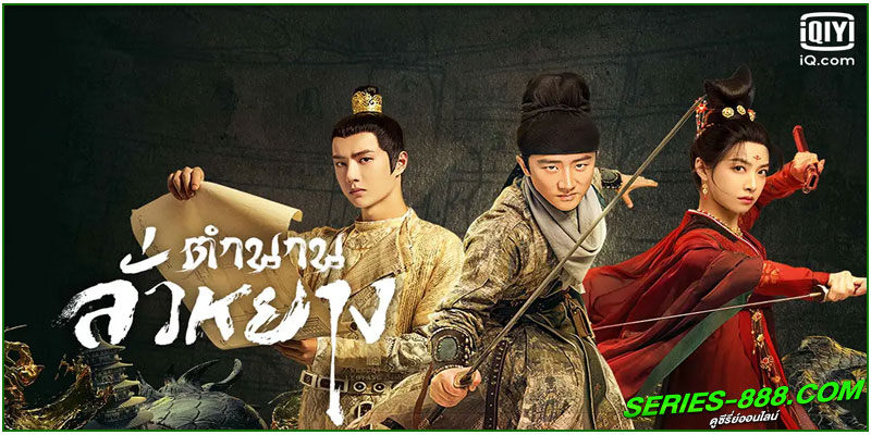 ดูซีรี่ย์ ตำนานลั่วหยาง Luoyang 