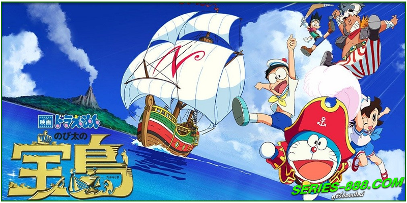 ดูหนังการ์ตูน โดราเอมอน