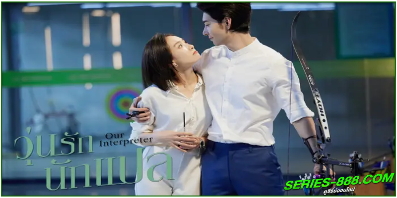 ดูซีรี่ย์ วุ่นรักนักแปล 