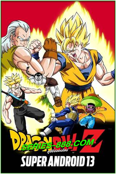 ดูหนังการ์ตูน ศึกมนุษย์ดัดแปลงหมายเลข 13 ศึกสามซูปเปอร์ไซย่า Dragon Ball Z The Movie Super Android 13 (1992) ภาคที่ 7