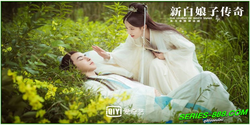 ดูซีรี่ย์ ตำนานนางพญางูขาว