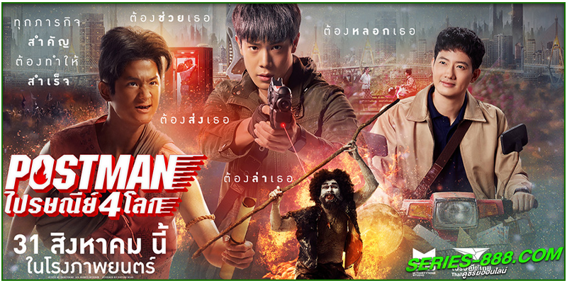 ดูหนัง ไปรษณีย์ 4 โลก