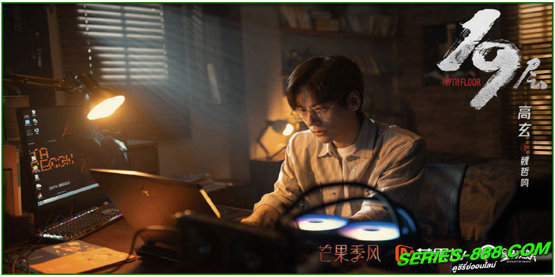 ดูซีรี่ย์ ชั่นที่ 19 th Floor