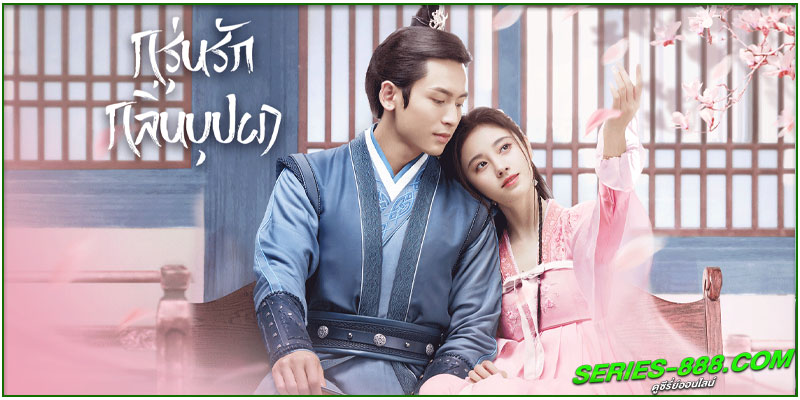 ดูซีรี่ย์ กรุ่นรักกลิ่นบุปผา
