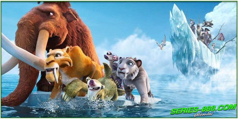 ดูหนังการ์ตูน ไอซ์ เอจ เจาะยุคน้ำแข็งมหัศจรรย์ 4 