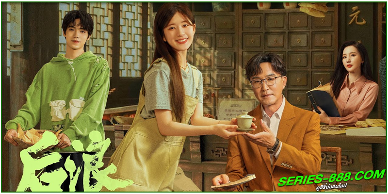 ดูซีรี่ย์จีน แด่ฝันของคลื่นลูกใหม่