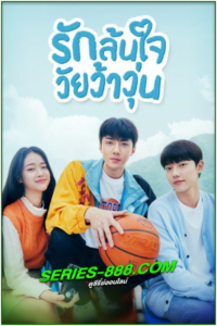 ดูซีรี่ย์ รักล้นใจ วัยว้าวุ่น All That We Loved (2023) พากย์ไทย Ep.1-8 จบ