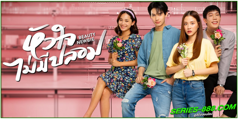 ดูซีรี่ย์ไทย หัวใจไม่มีปลอม