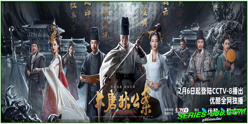 ดูซีรี่ย์ ตี๋เหรินเจี๋ยไขปมปริศนา