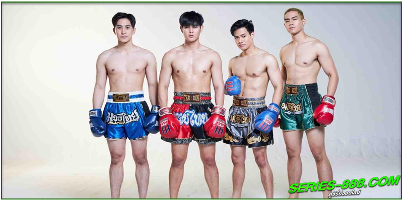 ดูละครไทย มวยสะดิ้ง หมัดซิ่งสายฟ้า