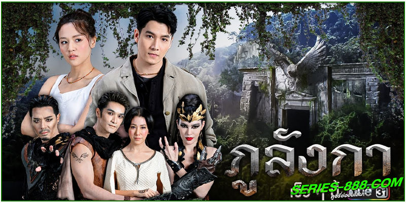 ดูละครไทย ภูลังกา