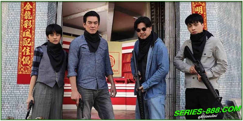 ดูซีรี่ย์ สัตย์เสือ