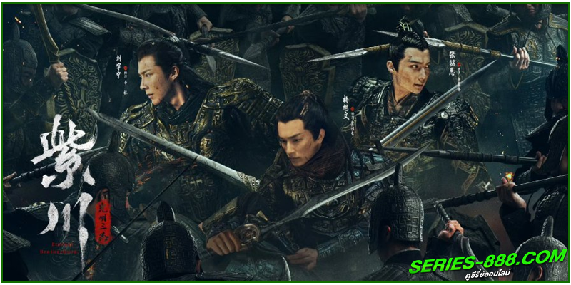 ดูซีรี่ย์ สามสงครามสหาย