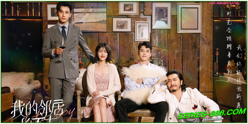 ดูซีรี่ย์จีน ปิ๊งรักพี่ข้างบ้าน