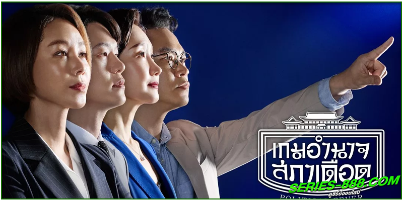 ดูซีรี่ย์ เกมอำนาจสภาเดือด