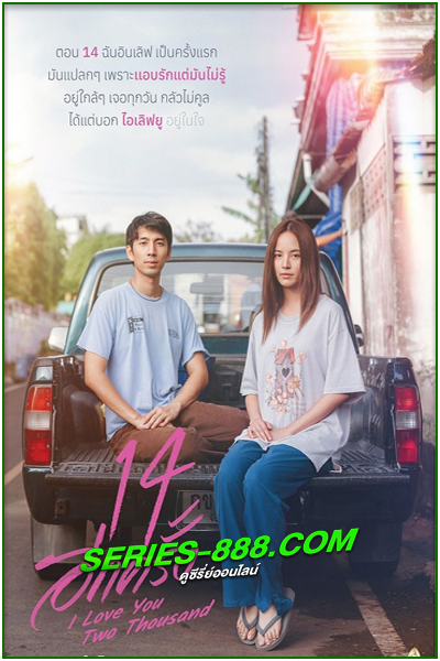 ดูหนัง 14 อีกครั้ง I Love You Two Thousand (2023) เต็มเรื่อง