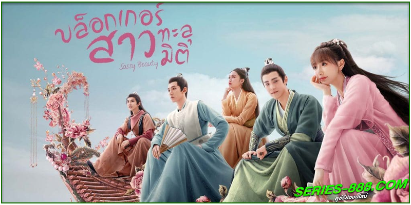 ดูซีรี่ย์จีน บล็อกเกอร์สาวทะลุมิติ 