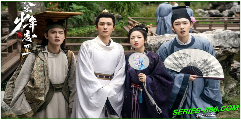 ดูซีรี่ย์ สายลับสุดป่วนแห่งต้าซ่ง 2