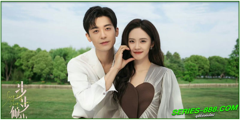 ดูซีรี่ย์จีน รักนี้ทีละสเต็ป