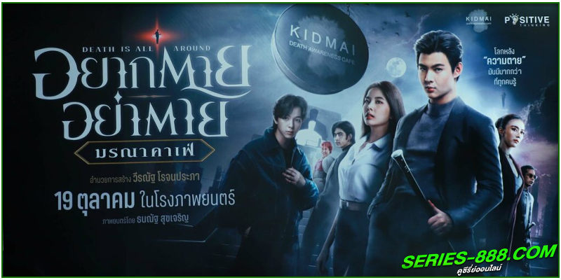 ดูหนัง อยากตาย อย่าตาย  