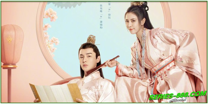 ดูซีรี่ย์จีน ลำนำรักสลับร่าง