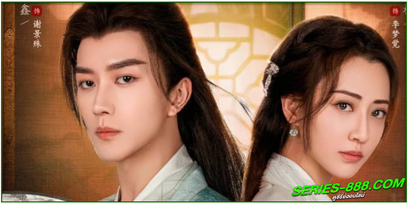 ดูซีรี่ย์ ร้อยเล่ห์คะนึงรัก