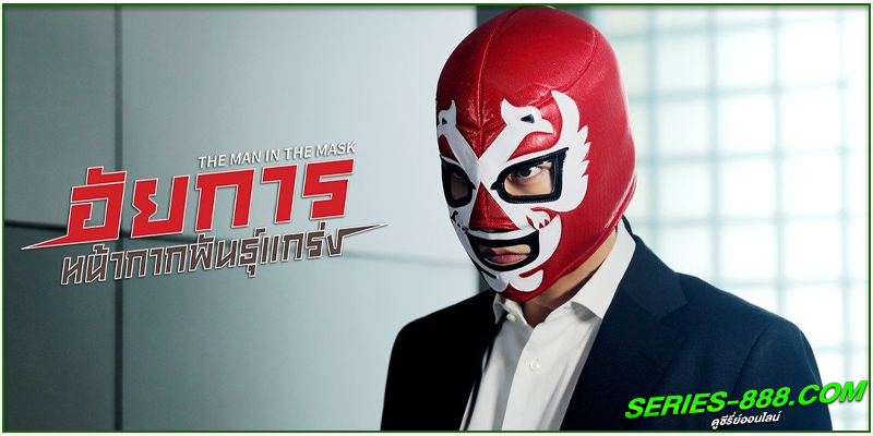 ดูซีรี่ย์ อัยการหน้ากากพันธุ์แกร่ง