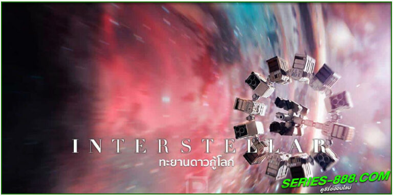 ดูหนัง ทะยานดาวกู้โลก Interstellar (2014) พากย์ไทย (เต็มเรื่อง) - flixmono