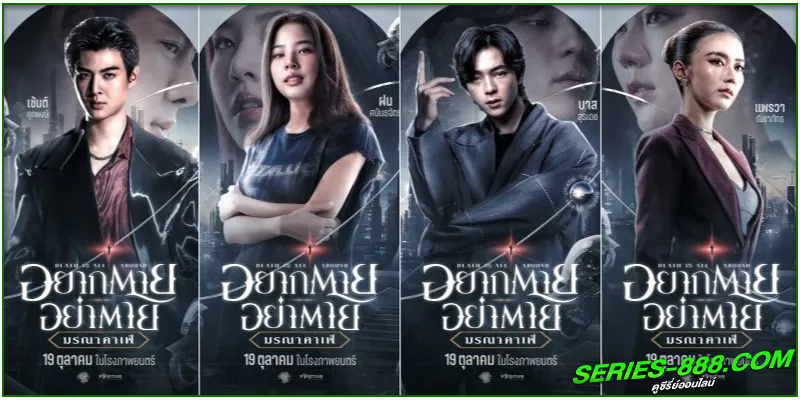 ดูหนัง อยากตาย อย่าตาย