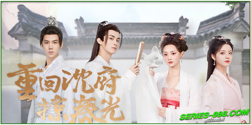 ดูซีรี่ย์ พยาบาทลายเมฆ