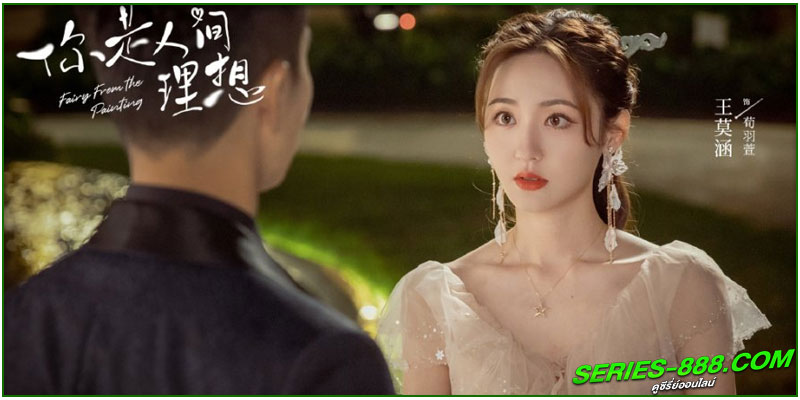 ดูซีรี่ย์ ลิขิตรักจากปลายพู่กัน