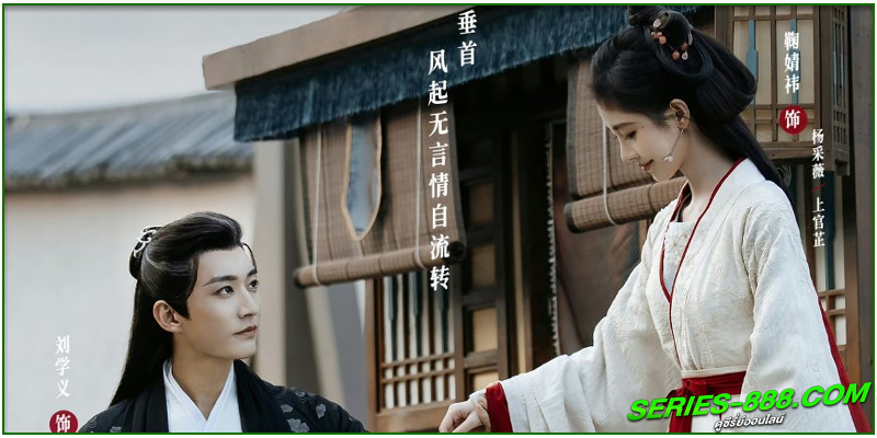 ดูซีรี่ย์ บุปผารักอลวน