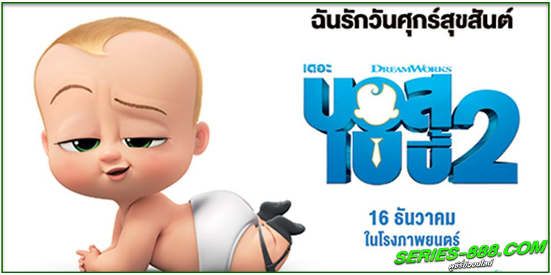 ดูหนังการ์ตูน เดอะ บอส เบบี้